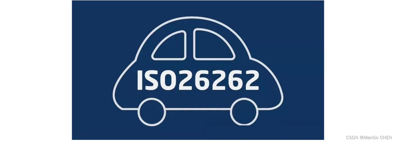 1、功能安全入門之內功心法ISO26262介紹_iso26262功能安全介紹-CSDN博客